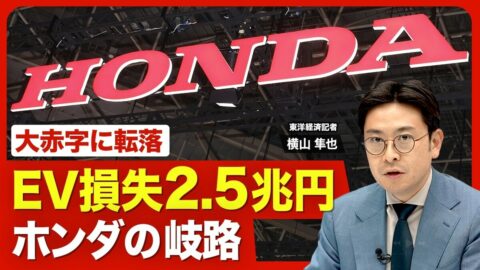 【どうするホンダ】最大2.5兆円のEV損失／… | 東洋経済オンラインYouTube | 東洋経済オンライン