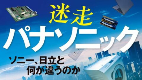 パナ｢1万2000人リストラ｣でも変われない悲哀 | 最新の週刊東洋経済 | 東洋経済オンライン