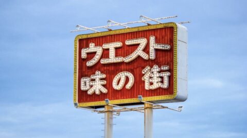 巨大ネオン｢157億円チェーン｣同じ屋号の謎 | 外食 | 東洋経済オンライン