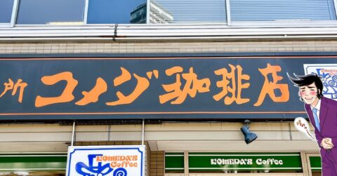 ほっぺ落ちるかと思った…！コメダ珈琲の“宝石みたいなスイーツ”ひと口の幸福度がスゴすぎる！「口どけがとても贅沢」「もろに私好みのお味」 – 今日のリーマンめし!!