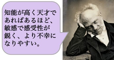 知能が高く天才であればあるほど、敏感で感受性が鋭く、より不幸になりやすい – 求めない練習　絶望の哲学者ショーペンハウアーの幸福論