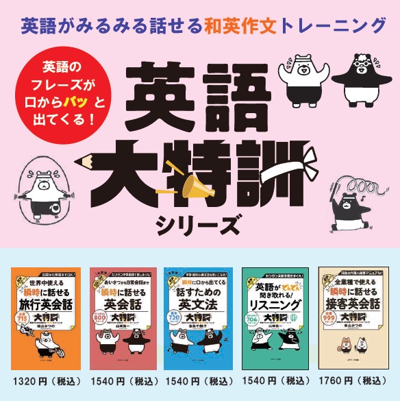 英語のフレーズが口からパッと出てくる！ 英語大特訓シリーズ - 【公式
