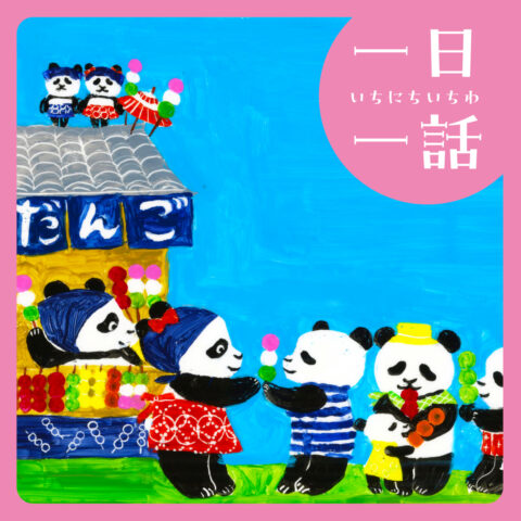 『パンダのおだんごやさん』小川かなこ 作　#読み聞かせ