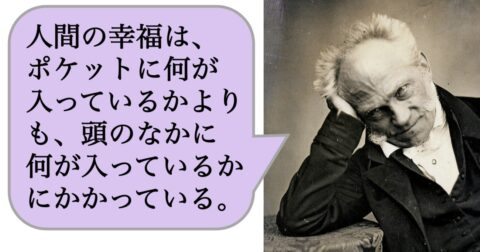 人間の幸福は、ポケットに何が入っているかよりも、頭のなかに何が入っているかにかかっている。 – 求めない練習　絶望の哲学者ショーペンハウアーの幸福論