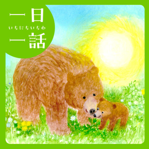 こぐまの 春のいっぽ｜中村文 文／松成真理子 絵