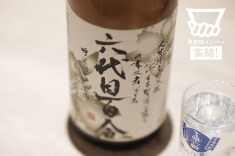 お湯割りがとにかく旨い芋焼酎の王道。「造り手の心意気に惚れて、一生この焼酎を推すと決めた」。鹿児島・塩田酒造の芋焼酎「六代目 百合」／「dancyu焼酎クロニクル＠五臓六腑」