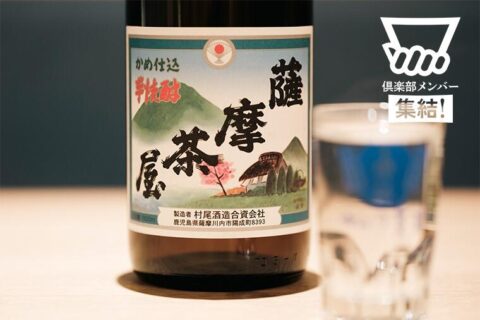 お湯割りが抜群に旨い。圧倒的な芳ばしさと深い芋の風味！村尾酒造の芋焼酎「薩摩茶屋」／「dancyu焼酎クロニクル＠五臓六腑」