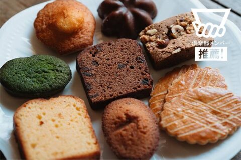 【元浅草・数々のコンクールでの受賞歴をもつ実力派パティシエ】多くの菓子愛好家を魅了する話題のパティスリー『confect concept』の「焼菓子詰め合わせ」