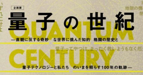 大盛況だった国立科学博物館の企画展「量子の世紀」。国立科学博物館の企画はどうやって考えられているか聞いてみた！ – エディターズ・チョイス