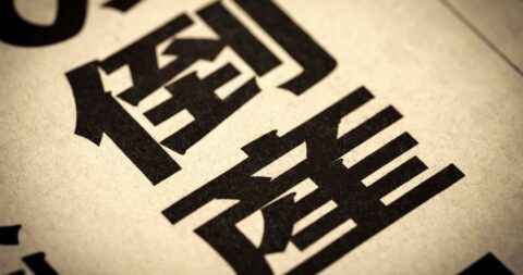 こりゃ「コスト高倒産」が増えるかも…イラン戦争と原油高騰で日本が「直影響を受けるモノ」7選 – サプライチェーン難問山積