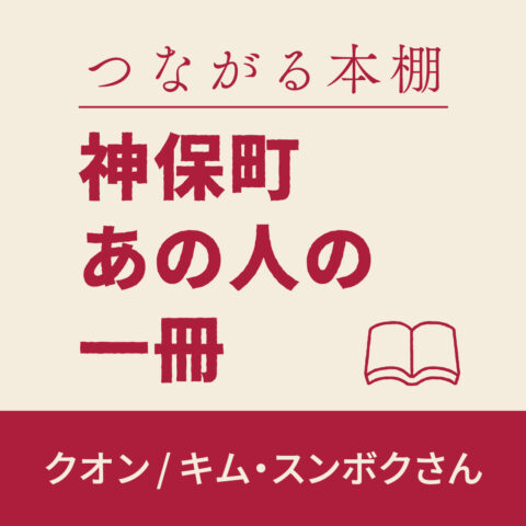 神保町 あの人の1冊【クオン(チェッコリ)】