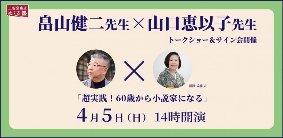畠山健二先生×山口恵以子先生 トーク＆サイン会「超実践！60歳から小説