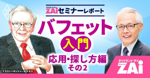 「増配」と「自社株買い」が明暗を分ける、長期で勝つ銘柄の見抜き方【バフェット入門 応用・探し方編：その2】 – ZAiセミナーレポート