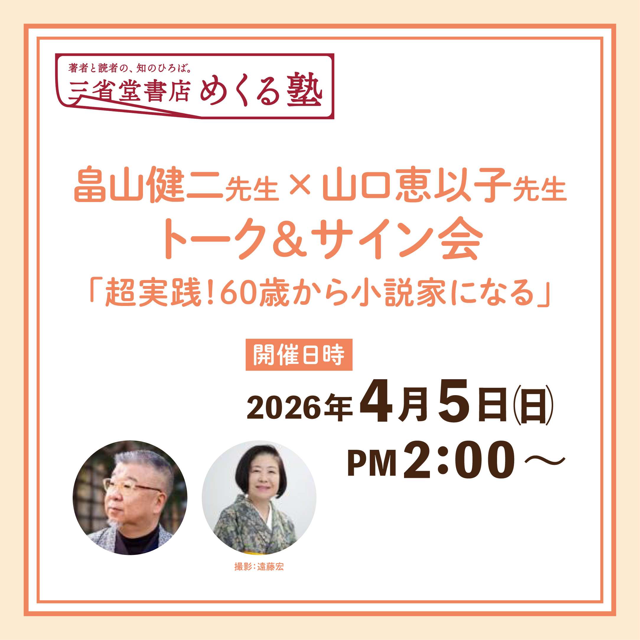 畠山健二先生×山口恵以子先生 トーク＆サイン会「超実践！60歳から小説
