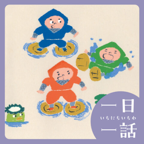 『せっしゃは みならいにんじゃ』北村人 文・絵　#読み聞かせ
