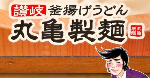 「次は大盛り食べたい！」「1週間で2回食べた」丸亀製麺の“限定やみつきメニュー”がドハマりしそうなおいしさ！「この前食べたばかりなのにリピしたよ」 – 今日のリーマンめし!!