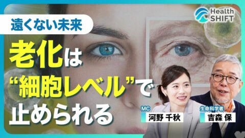 【老化研究の権威・吉森保の“細胞から若返… | 東洋経済オンラインYouTube | 東洋経済オンライン