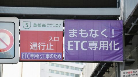 進む高速の｢ETC専用化｣私たちにメリットは？ | 佐滝剛弘の高速道路最前線 | 東洋経済オンライン