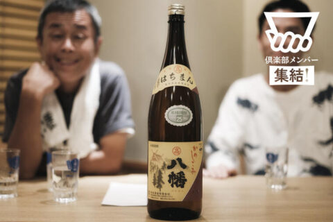 今あらためてお湯割りで飲んでほしい一本！温度高めのアチアチで飲んでも、味が壊れることなく旨い！高良酒造の芋焼酎「八幡」／「dancyu焼酎クロニクル＠五臓六腑」