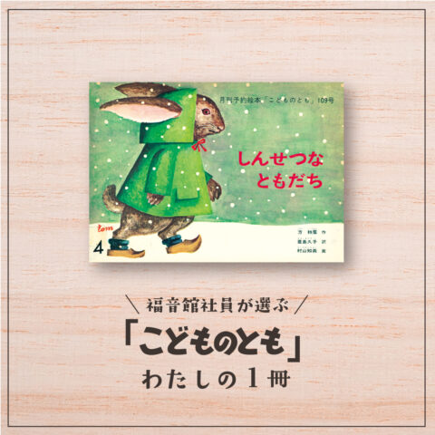 福音館社員が選ぶ 「こどものとも」わたしの１冊｜新入生へのメッセージ『しんせつなともだち』（経理課Ａ）