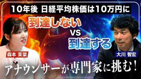 【ガチ討論】大川智宏vsアナウンサー／10年後に日経平均は10万円に「到達する」VS「到達しない」／アナウンサーは“AI使用”もOK！ | ビジネス | 東洋経済オンライン