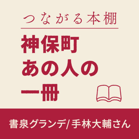 神保町 あの人の1冊【書泉グランデ】
