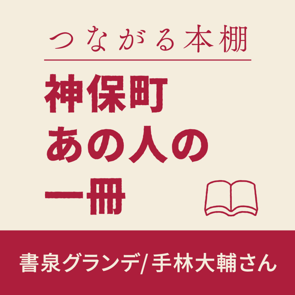 神保町 あの人の1冊【書泉グランデ】 - 【公式】三省堂書店 メディア