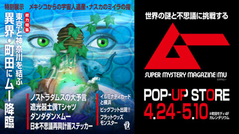 東京と神奈川を結ぶ異界・町田にムーPOP UP SHOP出現！ GWは町田モディで謎を手に入れる（4.24-5.10）