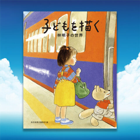 林明子さんエッセイ「切実な問題」　─『子どもを描く 林明子の世界』より