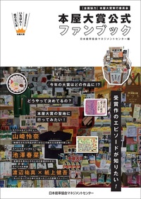 発表！2026年本屋大賞 - 【公式】三省堂書店 メディア「つながる本棚