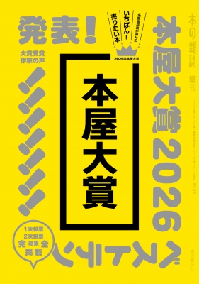 発表！2026年本屋大賞 - 【公式】三省堂書店 メディア「つながる本棚