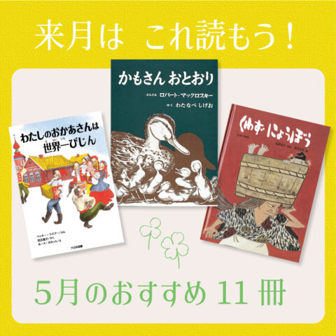 ５月は これ読もう！ ≪東京子ども図書館の職員がおすすめする５月の絵本＆読み物11選≫