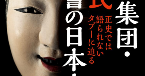 渡来系豪族はアウトサイダーとなった？「謎の集団・秦氏 復讐の日本史」／ムー民のためのブックガイド