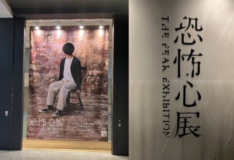 気づかなければ、よかった…「恐怖心展」が暴いた、怪談作家に内在する自他の境界