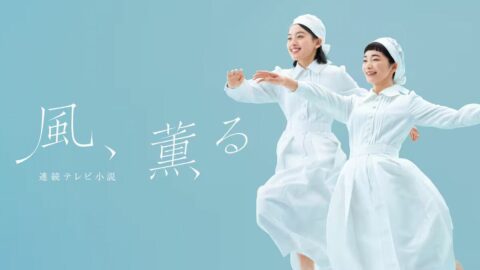異例の朝ドラ｢風､薫る｣苦戦も､”虎翼”超えの勝算 | テレビ | 東洋経済オンライン