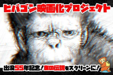 「ヒバゴン劇場映画化」プロジェクト始動！ クラファンで伝説の獣人が動き出す／日本不思議再興計画