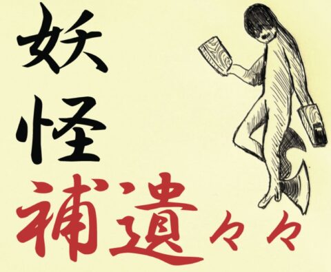 両手が刃物の武器人間が鬼退治！ ちょっと変わった昔話の英雄／妖怪補遺々々