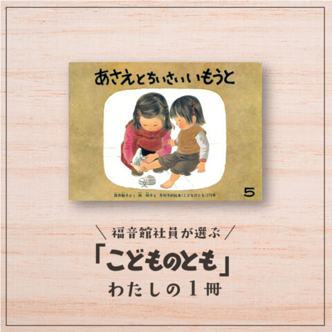 福音館社員が選ぶ 「こどものとも」わたしの１冊｜はじまりは劇場から～『あさえとちいさいいもうと』（販売課Ｋ）