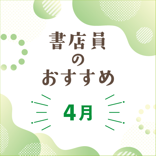 書店員のおすすめー2026年4月 - 【公式】三省堂書店 メディア