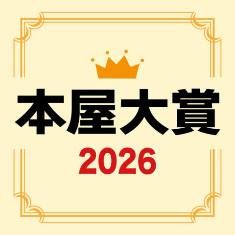 発表！2026年本屋大賞