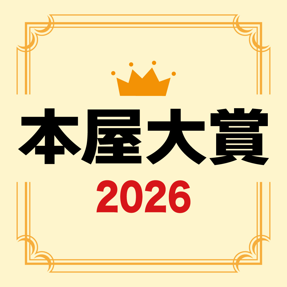 発表！2026年本屋大賞 - 【公式】三省堂書店 メディア「つながる本棚