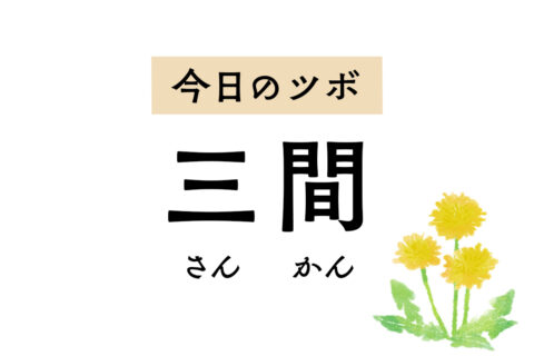 目や歯の痛み、喉の腫れ、鼻血など頭部のトラブルを解決する「三間」。ばね指も緩和