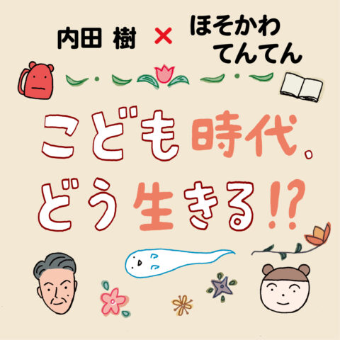 《新連載・マンガ「こども時代、どう生きる！？」》内田樹×ほそかわてんてん　第１回