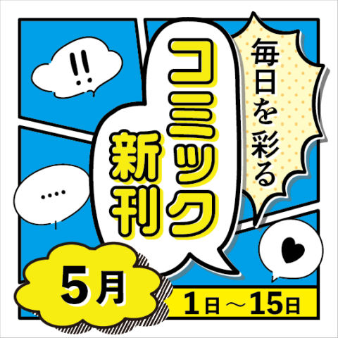 毎日を彩る コミック新刊(2026年5月1日～15日)