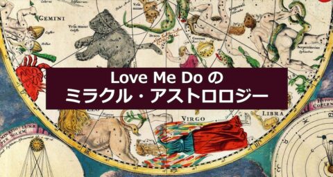 社会が音を立てて組み替わる!?／Love Me Do の｢ミラクル･アストロロジー｣2026年4月