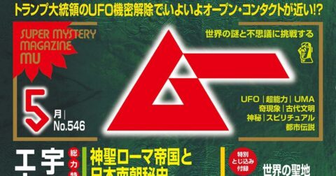 ＜新刊＞総力特集　宇宙考古学の開祖　エーリッヒ・フォン・デニケン／ムー2026年5月号のお知らせ