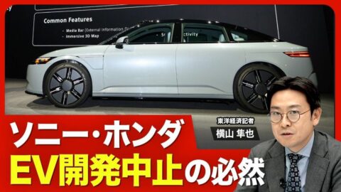 【ソニー・ホンダEV共同開発の結末】“中止… | 東洋経済オンラインYouTube | 東洋経済オンライン