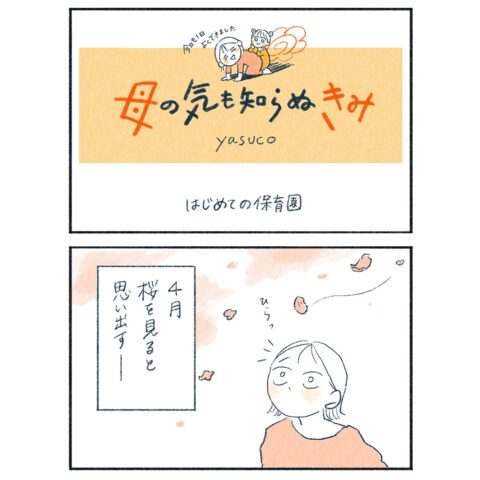 ４月、慣らし保育１日目！　久しぶりのひとり時間は、なんだかふわふわ…　#子育てエッセイ漫画