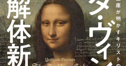 キリスト教の闇に挑む「ダ・ヴィンチの暗号解体新書」／ムー民のためのブックガイド
