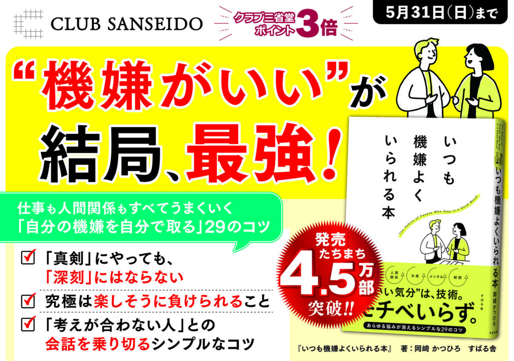 ポイント3倍】“機嫌がいい”が結局、最強！ - 【公式】三省堂書店